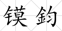 鏌鈞