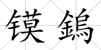 鏌鎢