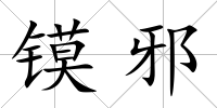 鏌邪