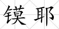 鏌耶