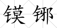 鏌铘