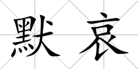 默哀