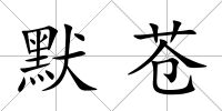 默蒼