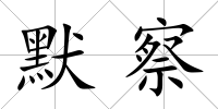 默察