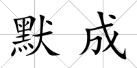 默成