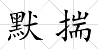 默揣