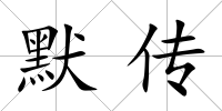 默傳