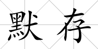 默存