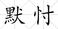 默忖