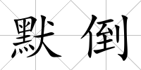 默倒