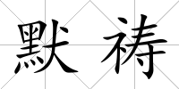 默禱