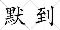 默到