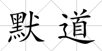 默道