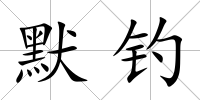 默釣