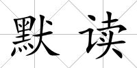 默讀