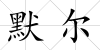 默爾
