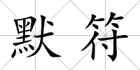 默符