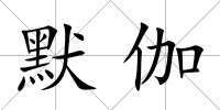 默伽