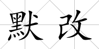 默改