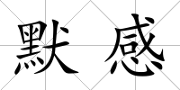 默感