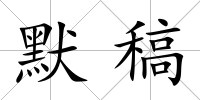 默稿