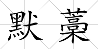 默藁