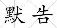 默告