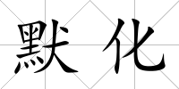 默化