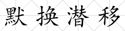 默換潛移