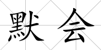 默會(huì)