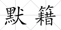 默籍