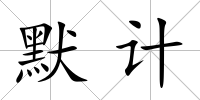 默計
