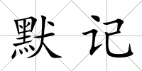 默記