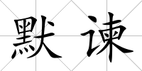默諫