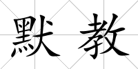 默教