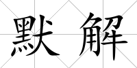 默解