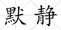 默靜