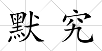 默究
