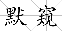 默窺