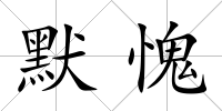 默愧