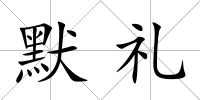 默禮