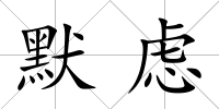 默慮