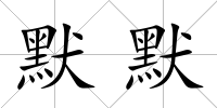 默默