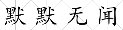 默默無聞