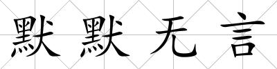 默默無言