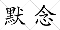 默念