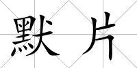 默片