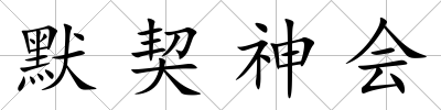 默契神會