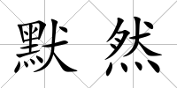 默然
