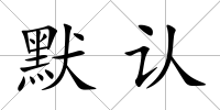 默認(rèn)